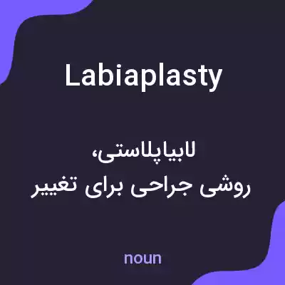معنی labiaplasty به فارسی معنی labiaplasty به فارسی