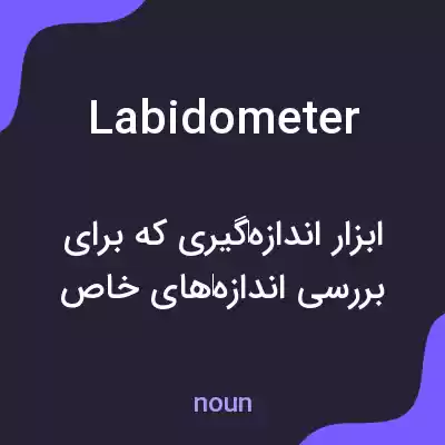 معنی labidometer به فارسی معنی labidometer به فارسی