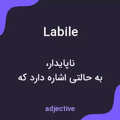 معنی labile به فارسی معنی labile به فارسی