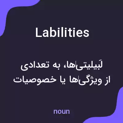 معنی labilities به فارسی معنی labilities به فارسی