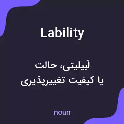 معنی lability به فارسی معنی lability به فارسی