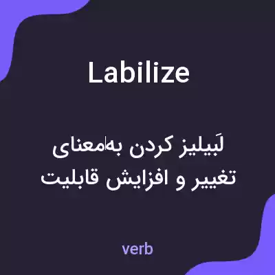 معنی labilize به فارسی معنی labilize به فارسی
