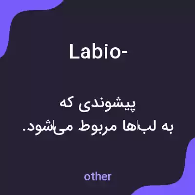معنی labio- به فارسی معنی labio- به فارسی