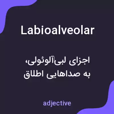 معنی labioalveolar به فارسی معنی labioalveolar به فارسی