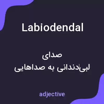 معنی labiodendal به فارسی معنی labiodendal به فارسی