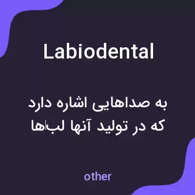 معنی labiodental به فارسی معنی labiodental به فارسی