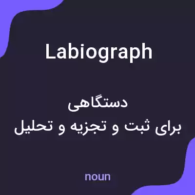 معنی labiograph به فارسی معنی labiograph به فارسی
