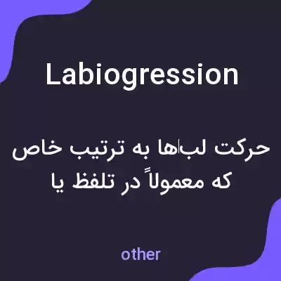 معنی labiogression به فارسی معنی labiogression به فارسی