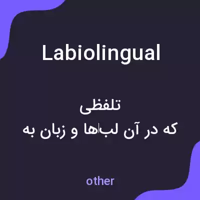 معنی labiolingual به فارسی معنی labiolingual به فارسی