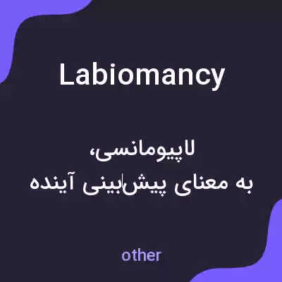 معنی labiomancy به فارسی معنی labiomancy به فارسی