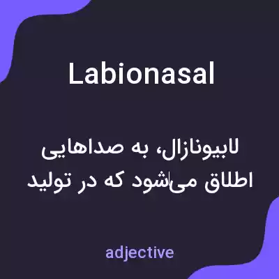 معنی labionasal به فارسی معنی labionasal به فارسی