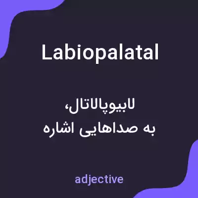 معنی labiopalatal به فارسی معنی labiopalatal به فارسی