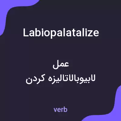 معنی labiopalatalize به فارسی معنی labiopalatalize به فارسی