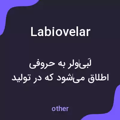 معنی labiovelar به فارسی معنی labiovelar به فارسی