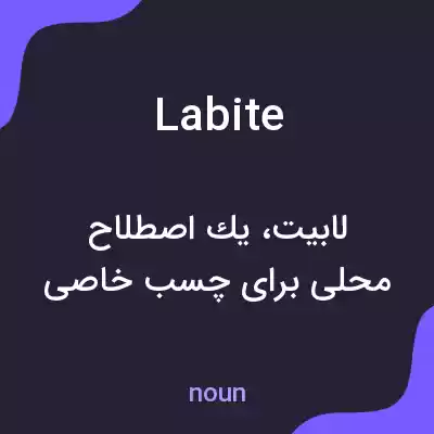 معنی labite به فارسی معنی labite به فارسی
