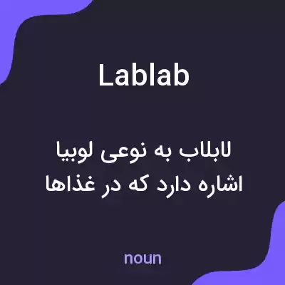 معنی lablab به فارسی معنی lablab به فارسی