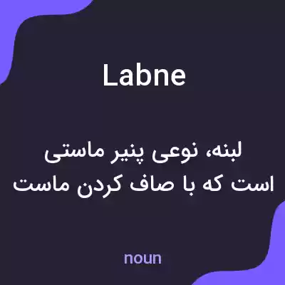 معنی labne به فارسی معنی labne به فارسی