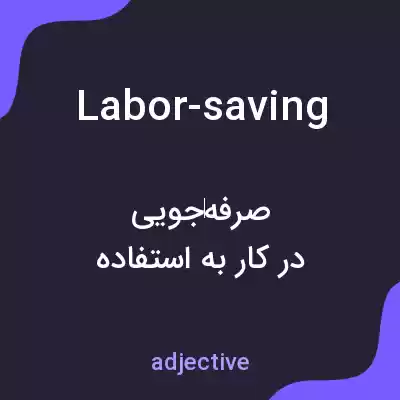 معنی labor-saving به فارسی معنی labor-saving به فارسی