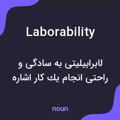 معنی laborability به فارسی معنی laborability به فارسی