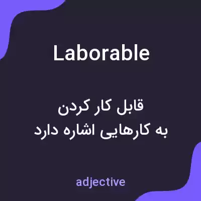 معنی laborable به فارسی معنی laborable به فارسی