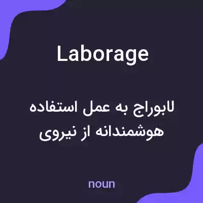 معنی laborage به فارسی معنی laborage به فارسی