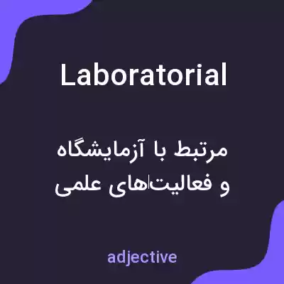 معنی laboratorial به فارسی معنی laboratorial به فارسی