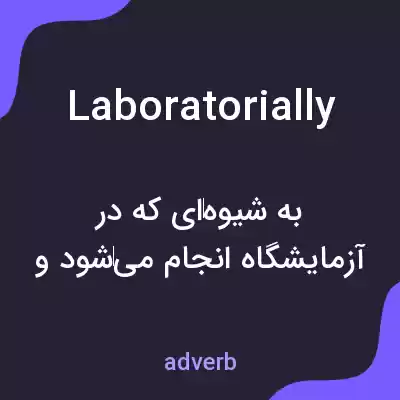 معنی laboratorially به فارسی معنی laboratorially به فارسی