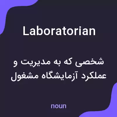 معنی laboratorian به فارسی معنی laboratorian به فارسی