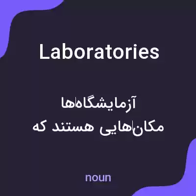 معنی laboratories به فارسی معنی laboratories به فارسی