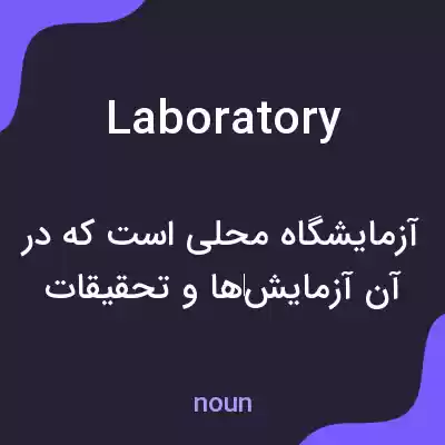 معنی laboratory به فارسی معنی laboratory به فارسی