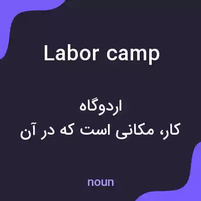 معنی labor camp به فارسی معنی labor camp به فارسی