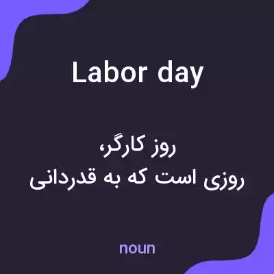 معنی labor day به فارسی معنی labor day به فارسی