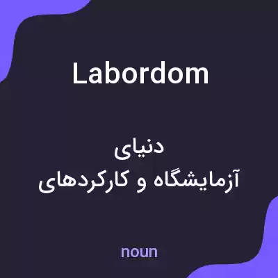 معنی labordom به فارسی معنی labordom به فارسی
