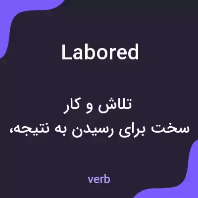 معنی labored به فارسی معنی labored به فارسی
