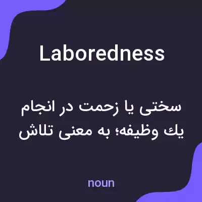 معنی laboredness به فارسی معنی laboredness به فارسی