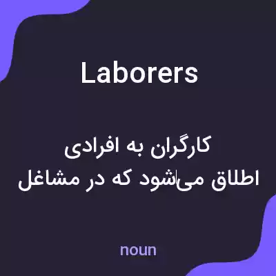 معنی laborers به فارسی
