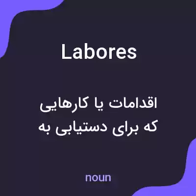 معنی labores به فارسی معنی labores به فارسی