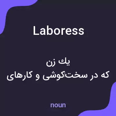 معنی laboress به فارسی معنی laboress به فارسی