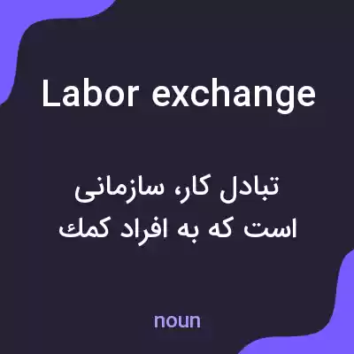 معنی labor exchange به فارسی معنی labor exchange به فارسی