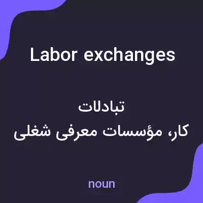 معنی labor exchanges به فارسی معنی labor exchanges به فارسی