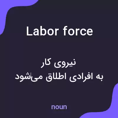 معنی labor force به فارسی معنی labor force به فارسی