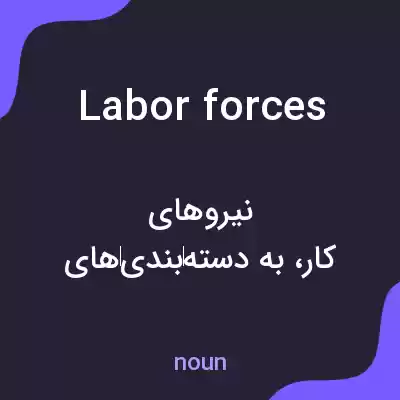 معنی labor forces به فارسی معنی labor forces به فارسی