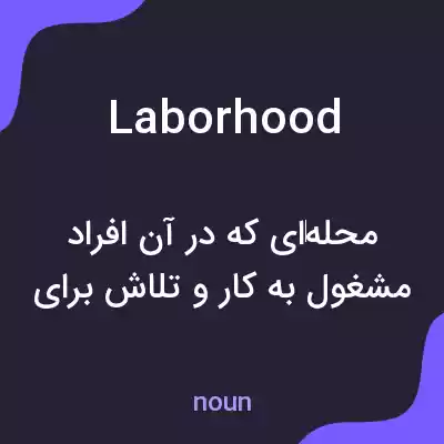 معنی laborhood به فارسی معنی laborhood به فارسی