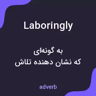 معنی laboringly به فارسی معنی laboringly به فارسی