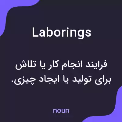 معنی laborings به فارسی معنی laborings به فارسی