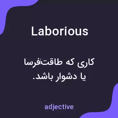 معنی laborious به فارسی معنی laborious به فارسی
