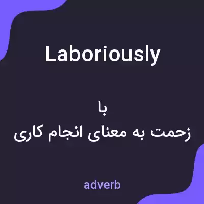معنی laboriously به فارسی معنی laboriously به فارسی