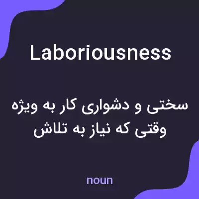 معنی laboriousness به فارسی معنی laboriousness به فارسی
