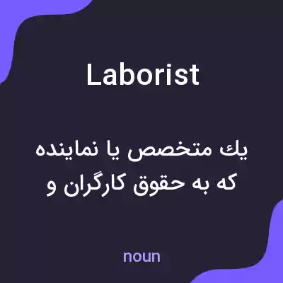 معنی laborist به فارسی معنی laborist به فارسی