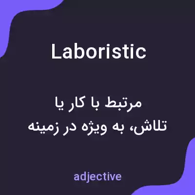 معنی laboristic به فارسی معنی laboristic به فارسی